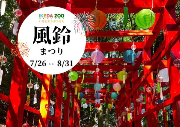 風鈴まつり2025