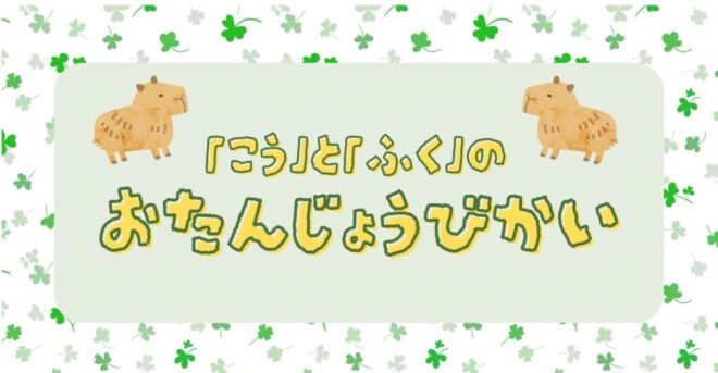 「こう」＆「ふく」のお誕生日会