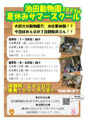 池田動物園夏休みサマースクール２０２５