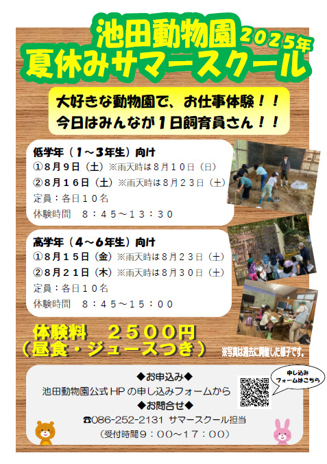池田動物園夏休みサマースクール2025