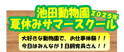 池田動物園夏休みサマースクール２０２５