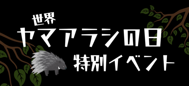 世界ヤマアラシの日特別イベント