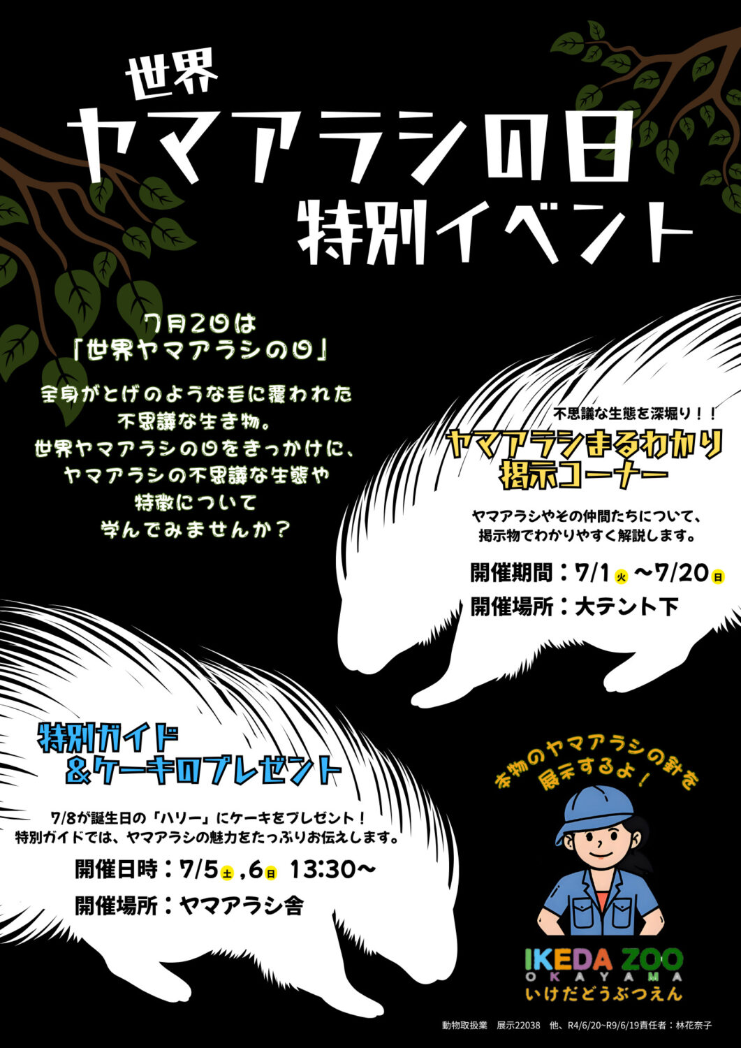 世界ヤマアラシの日特別イベント