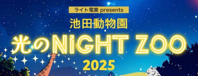池田動物園　光のナイトズー２０２５