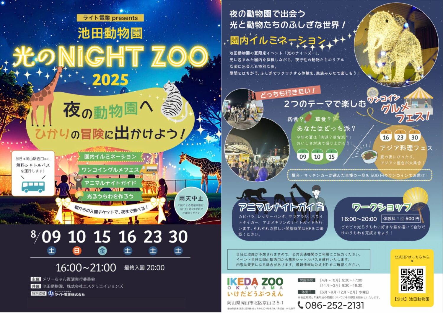 池田動物園　光のナイトズー２０２５