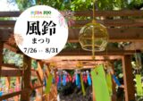 風鈴まつり2025