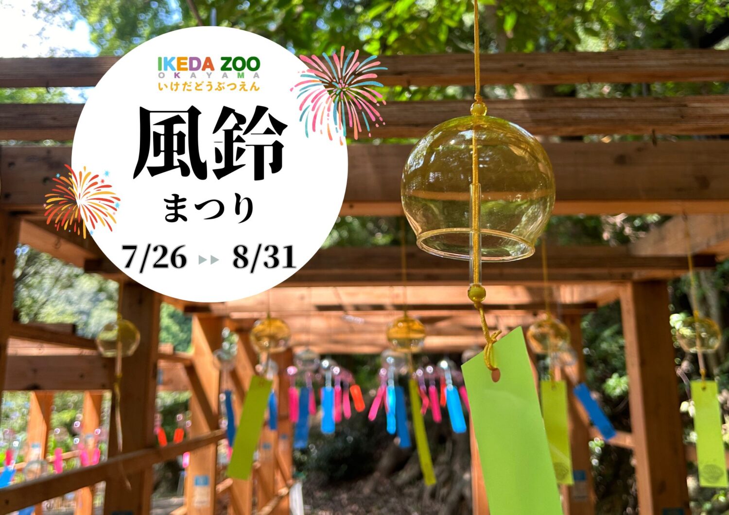 風鈴まつり2025