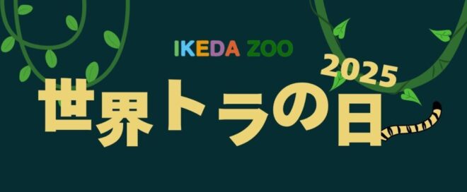 世界トラの日2025