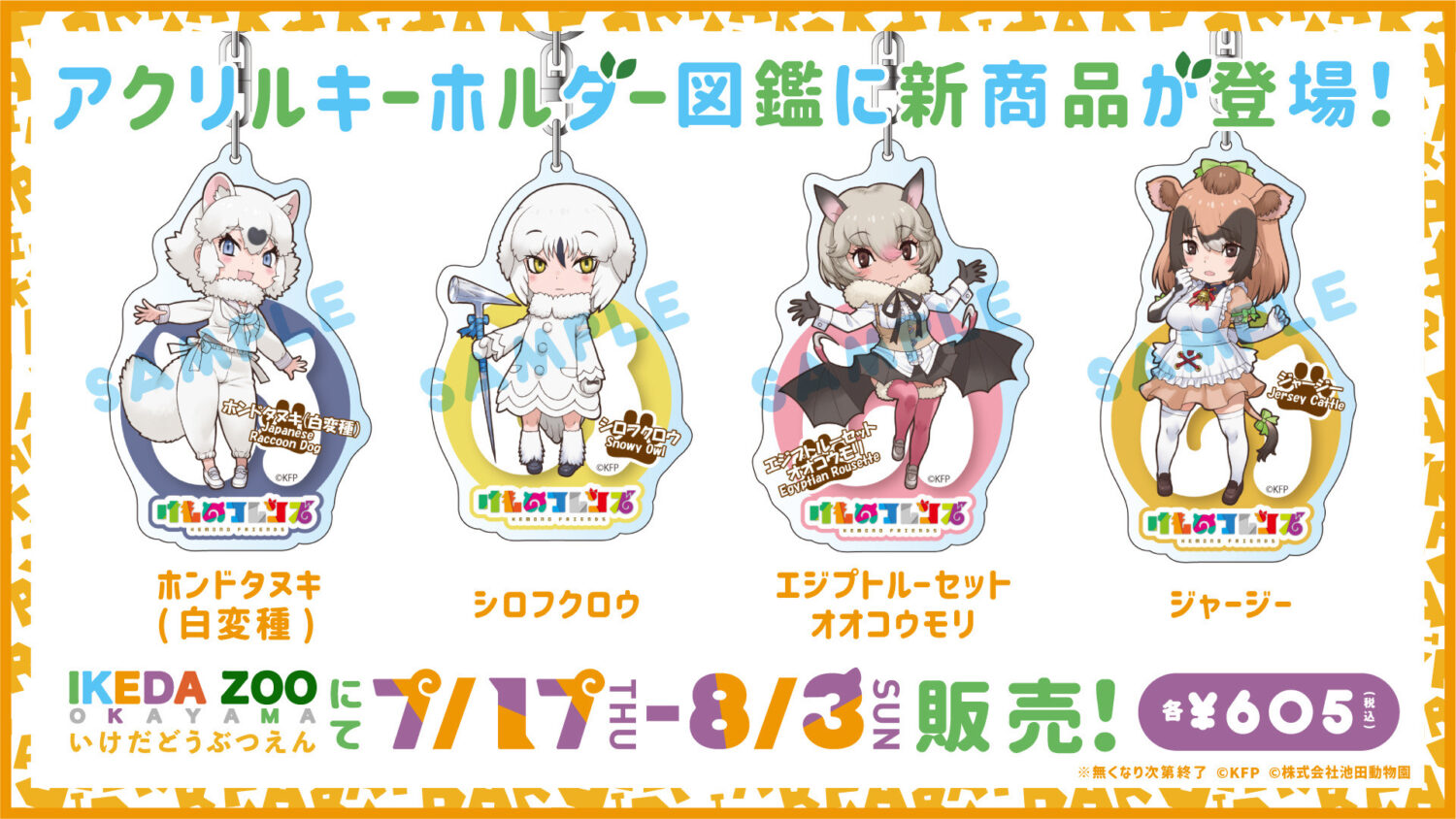 池田動物園 × けものフレンズコラボイベント開催決定!