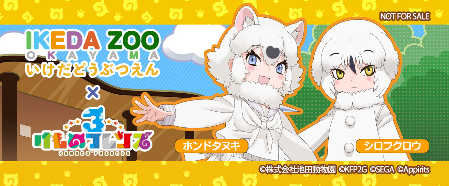 池田動物園 × けものフレンズコラボイベント開催決定！