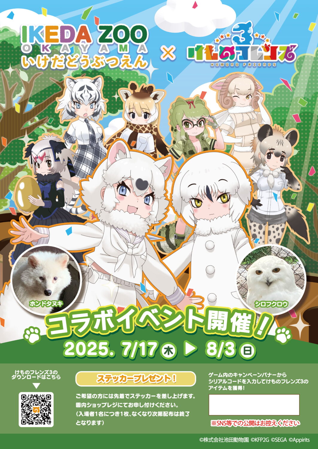 池田動物園 × けものフレンズコラボイベント開催決定!