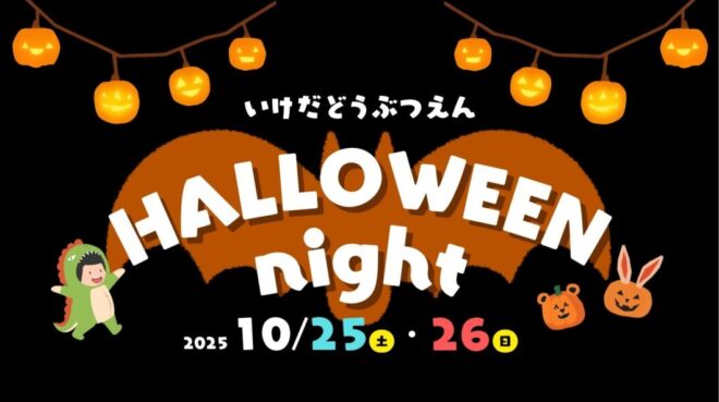 池田動物園 ハロウィンナイト2025