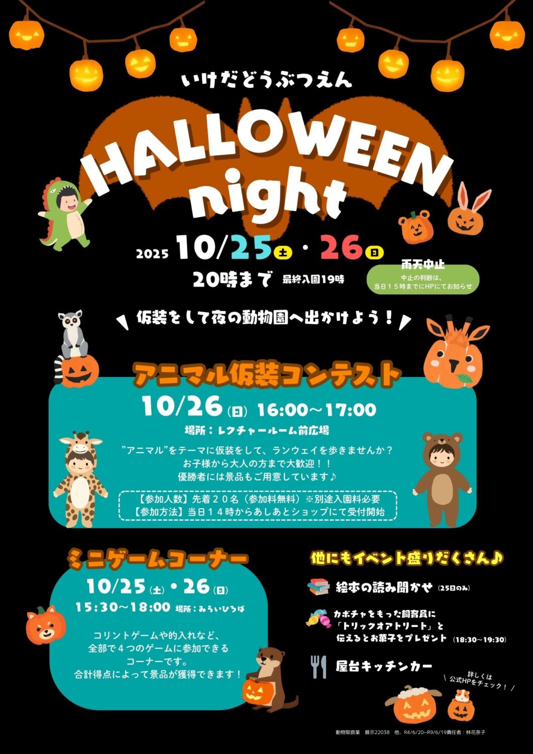 池田動物園 ハロウィンナイト2025