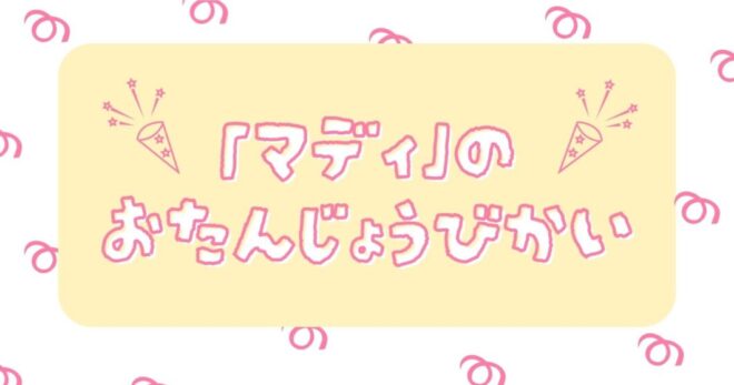 ブタオザル「マディ」の誕生日会