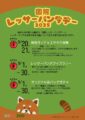 国際レッサーパンダデー2025