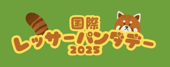 国際レッサーパンダデー2025