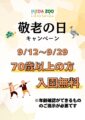 【敬老の日キャンペーン】７０歳以上の方入園無料！