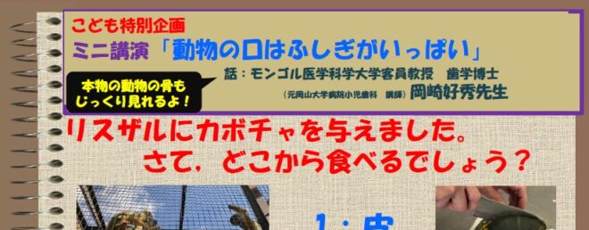 特別講演会「動物の口はふしぎがいっぱい」