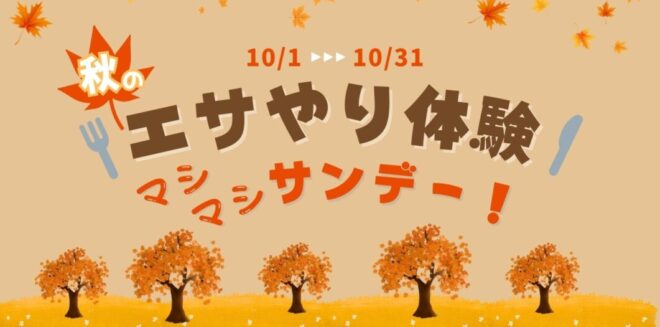 【10/1～10/31の日曜・祝日】秋の！エサやり体験『マシマシ』サンデー！