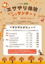 【10/1～10/31の日曜・祝日】秋の！エサやり体験『マシマシ』サンデー！