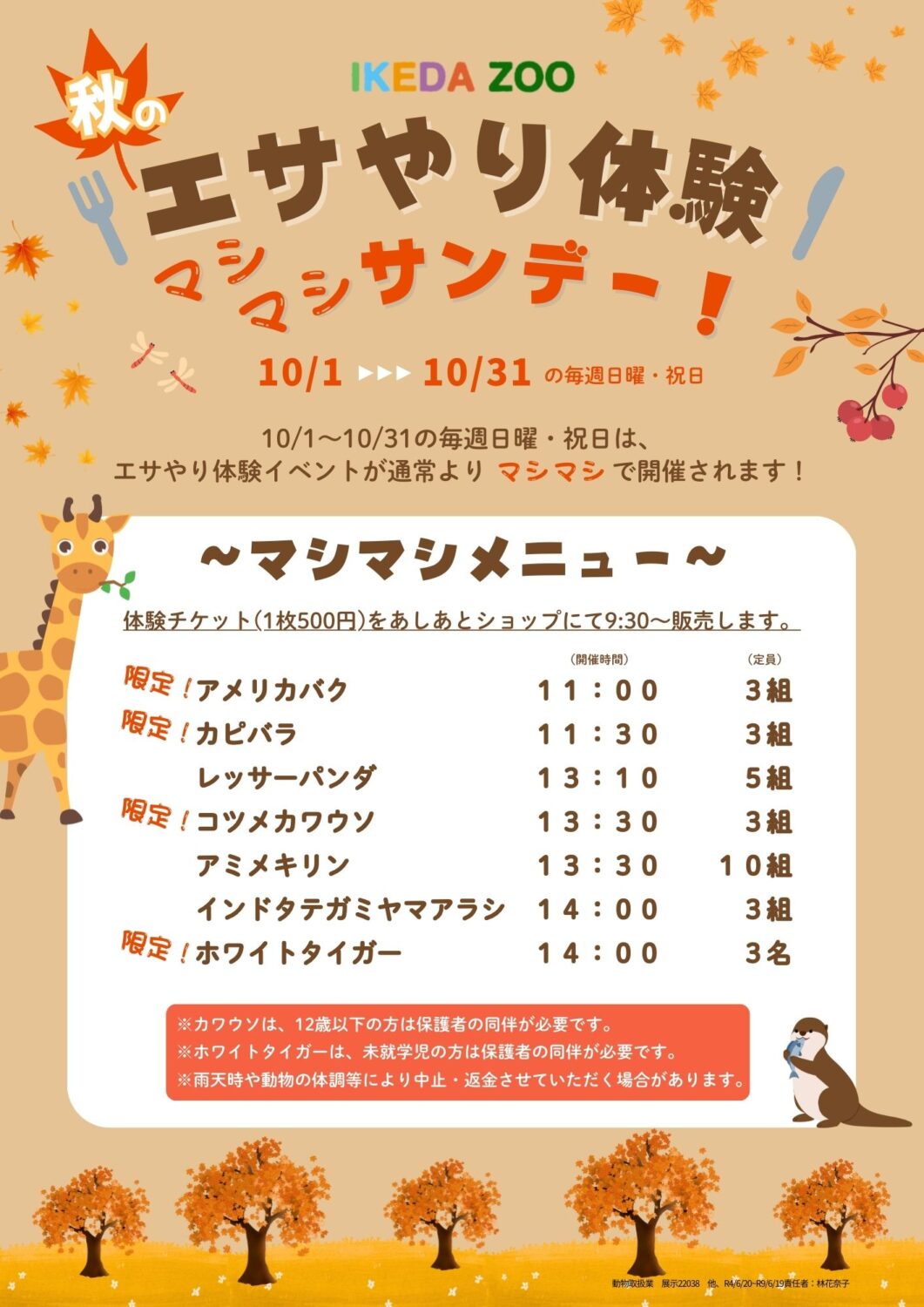 【10/1～10/31の日曜・祝日】秋の！エサやり体験『マシマシ』サンデー！