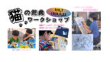 猫の祭展2025・特別ワークショップ