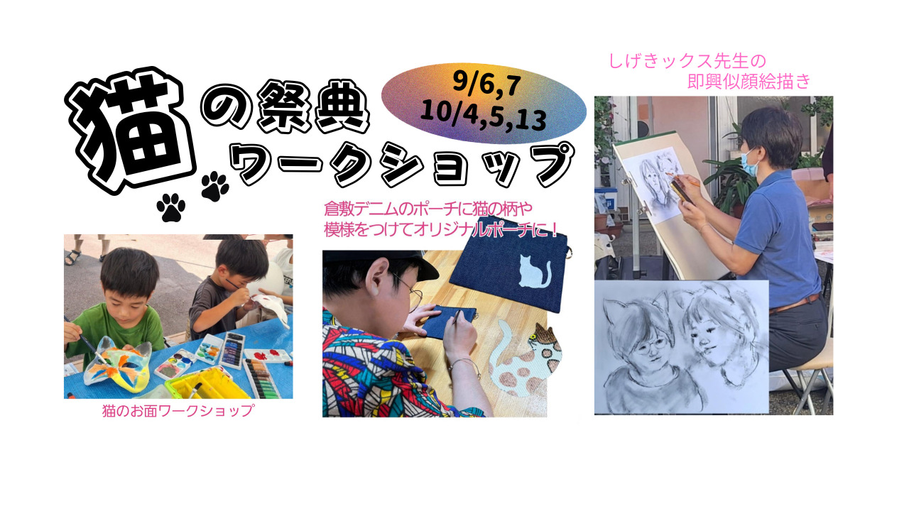 猫の祭展2025・特別ワークショップ