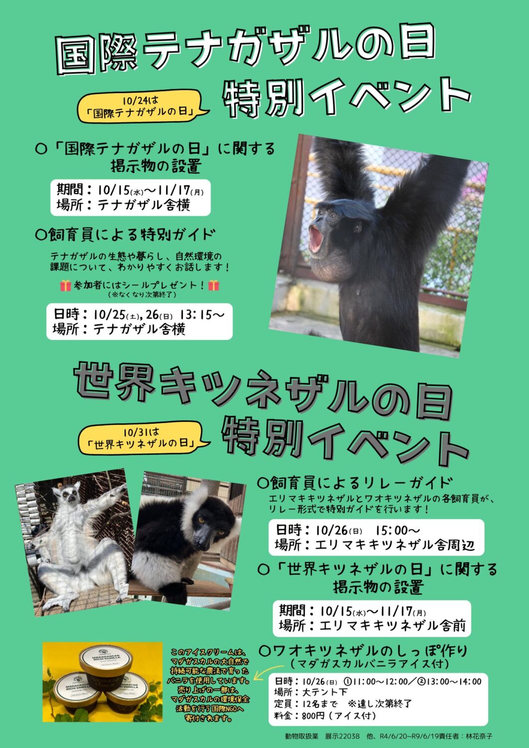 国際テナガザルの日＆世界キツネザルの日