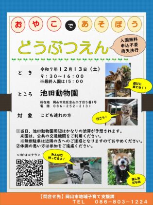 【12月13日(土)】親子で遊ぼう動物園【入園無料】【16：00閉園（最終入園15時）】