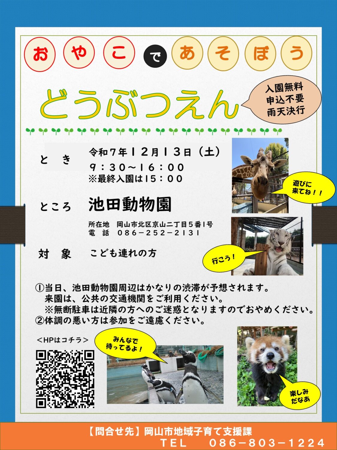 【12月13日(土)】親子で遊ぼう動物園【入園無料】【16：00閉園（最終入園15時）】