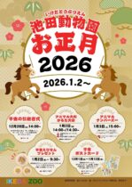 池田動物園　お正月イベント2026