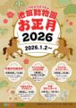 池田動物園　お正月イベント2026