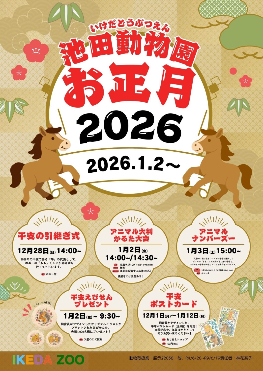 池田動物園　お正月イベント2026