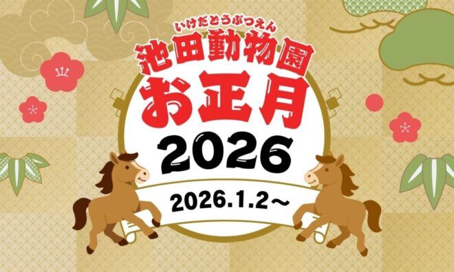 池田動物園　お正月イベント2026