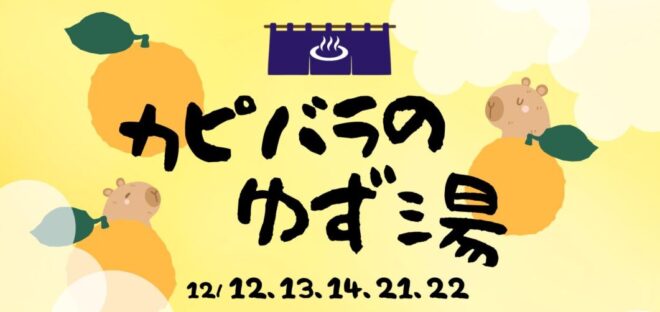 【冬至イベント】カピバラのゆず湯