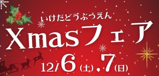 いけだどうぶつえん　Xmasフェア
