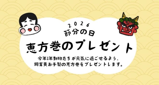 【節分】動物たちに恵方巻のプレゼント