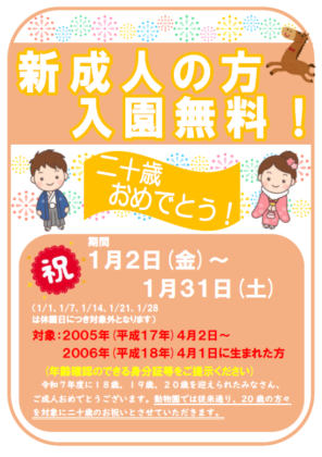 【１月２日～１月３１日】新成人の方入園無料