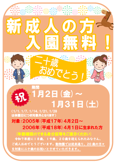 【１月２日～１月３１日】新成人の方入園無料