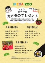 【節分】動物たちに恵方巻のプレゼント