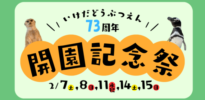 73周年 開園記念祭