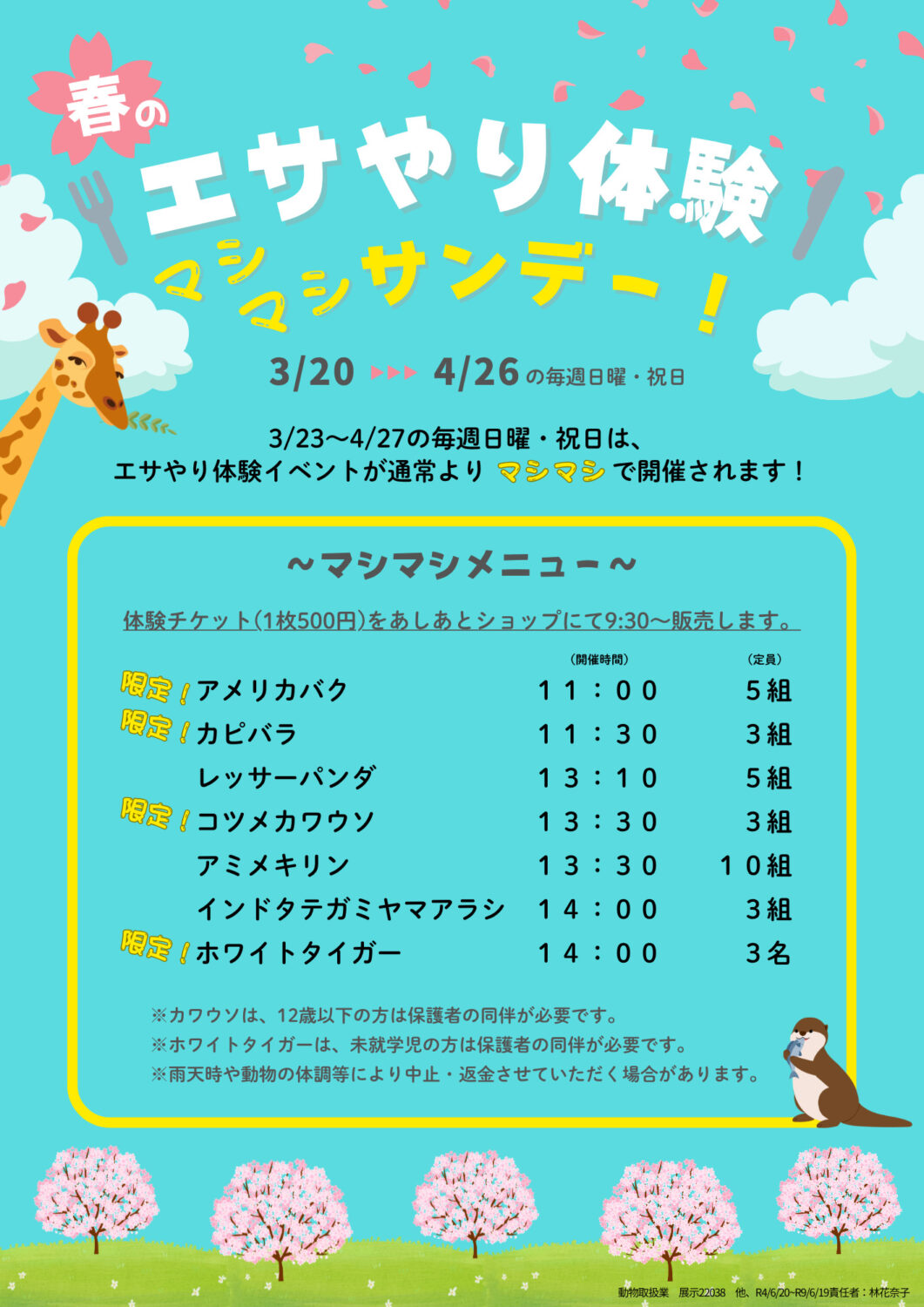 春のエサやり体験マシマシサンデー