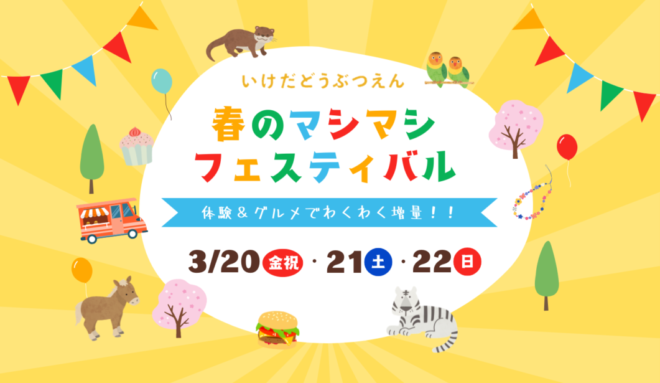 春のマシマシフェスティバル2026