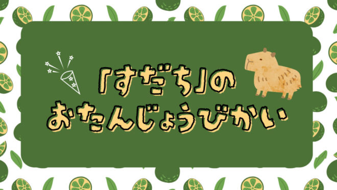 カピバラ「すだち」のお誕生日会