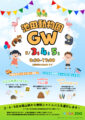 GWイベント2026