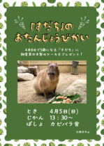 カピバラ「すだち」のお誕生日会