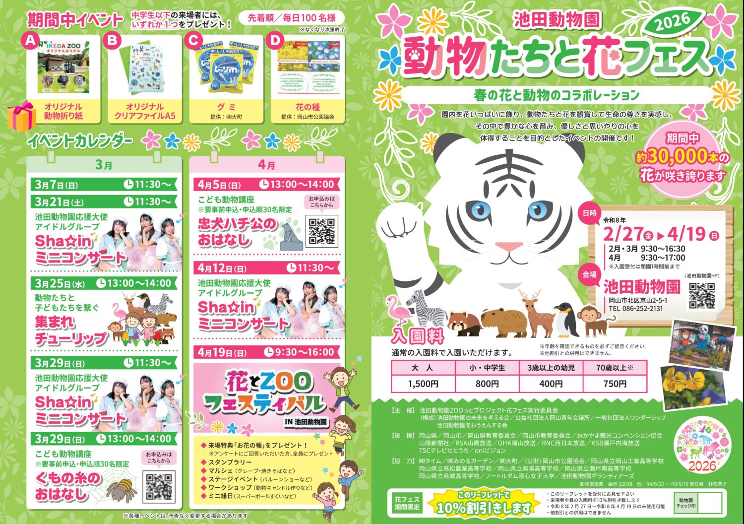 動物たちと花フェス2026