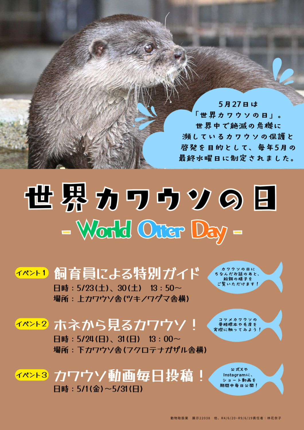 世界カワウソの日2026特別イベント
