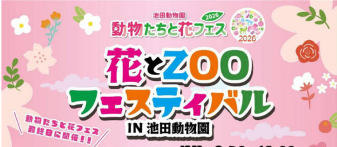 花とZOOフェスティバルin池田動物園
