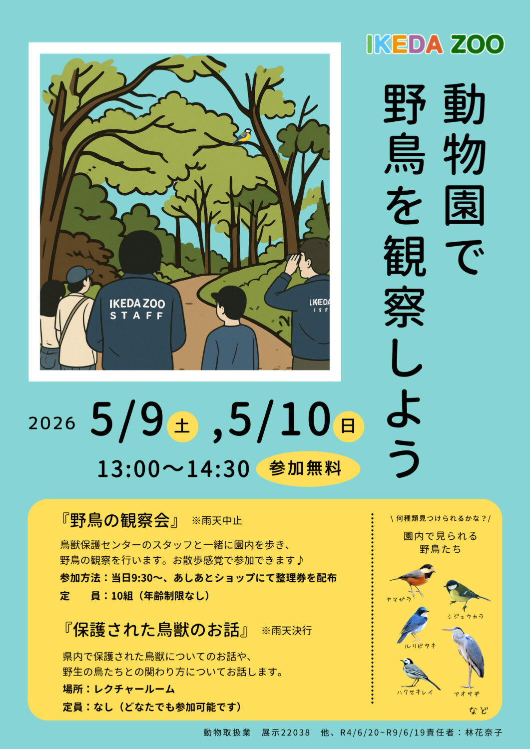 【愛鳥週間特別イベント】動物園で野鳥を観察しよう